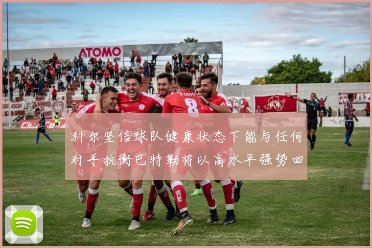 科尔坚信球队健康状态下能与任何对手抗衡巴特勒将以高水平强势回归