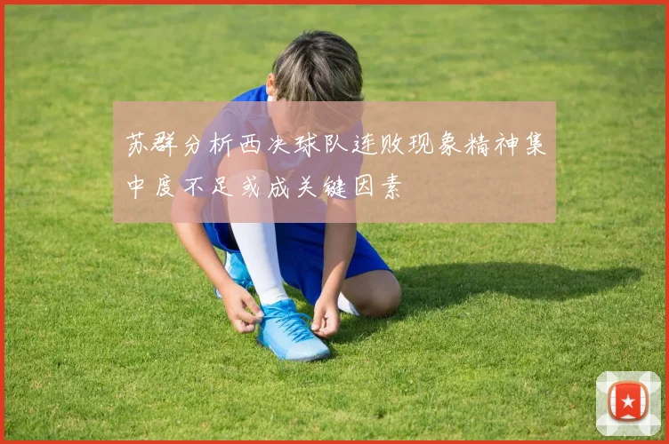 苏群分析西决球队连败现象精神集中度不足或成关键因素