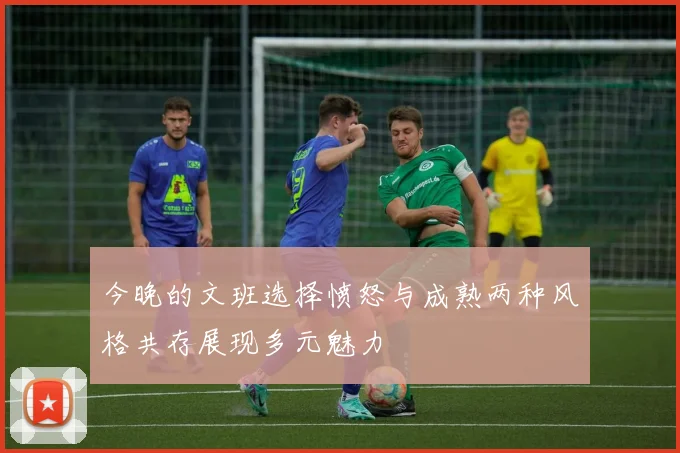 今晚的文班选择愤怒与成熟两种风格共存展现多元魅力