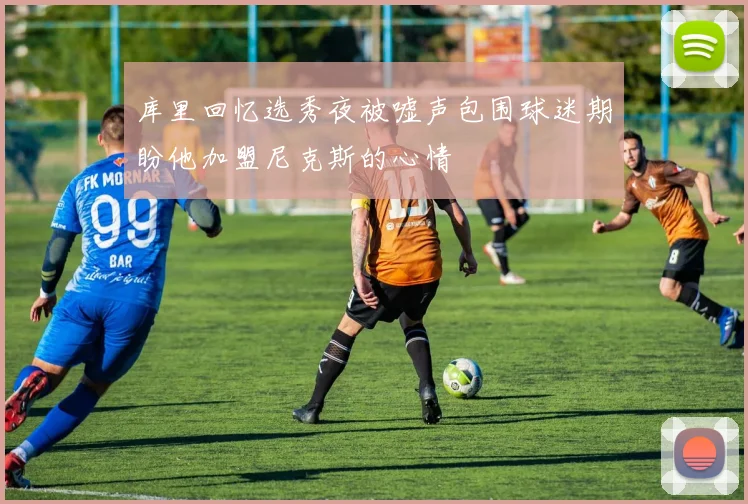 库里回忆选秀夜被嘘声包围球迷期盼他加盟尼克斯的心情