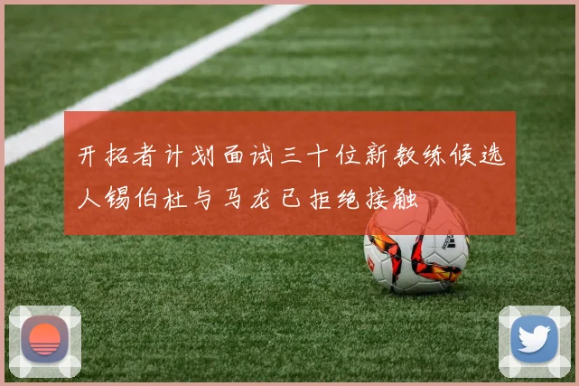 开拓者计划面试三十位新教练候选人锡伯杜与马龙已拒绝接触
