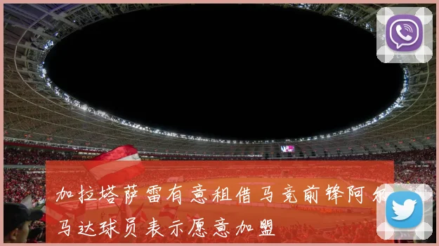 加拉塔萨雷有意租借马竞前锋阿尔马达球员表示愿意加盟