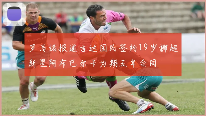 罗马诺报道吉达国民签约19岁挪超新星阿布巴尔卡为期五年合同