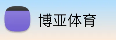 博亚体育 logo